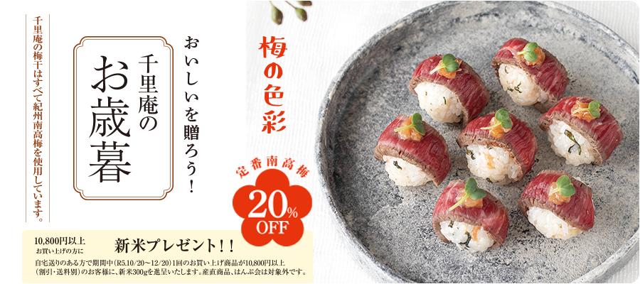 お歳暮に梅干で健康とHappyおいしいを贈る！