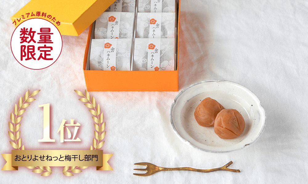 梅干し人気№1のハネムーン生の声まとめ